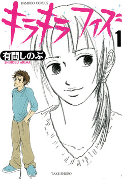 キラキラフィズ 1巻