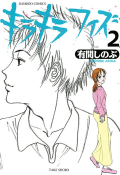 キラキラフィズ 2巻