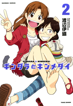 ギンダラとキンメダイ 2巻