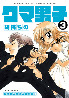 クマ男子 3巻