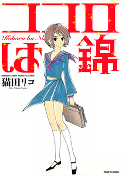 ココロは錦 1巻