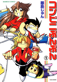 コンビニぶんぶん 1巻