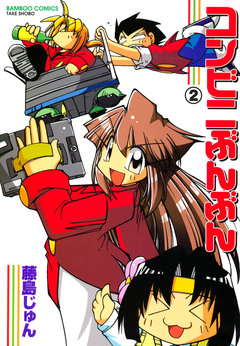 コンビニぶんぶん 2巻