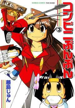 コンビニぶんぶん 3巻