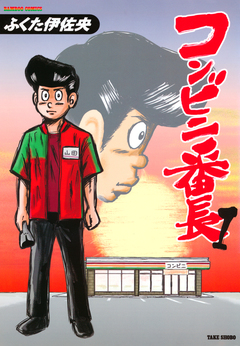 コンビニ番長 1巻