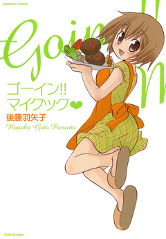 ゴーイン!! マイクック 1巻