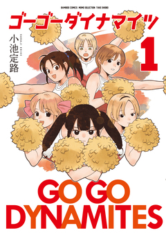 ゴーゴーダイナマイツ 1巻