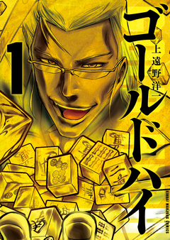 ゴールドハイ 1巻