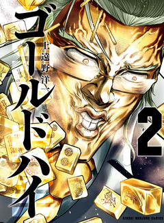 ゴールドハイ 2巻