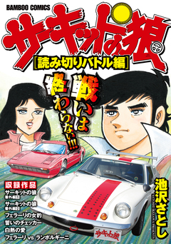 サーキットの狼 スーパーワイド完全版 10巻