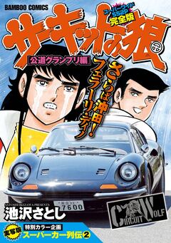 サーキットの狼 スーパーワイド完全版 2巻