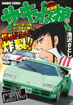 サーキットの狼 スーパーワイド完全版 3巻