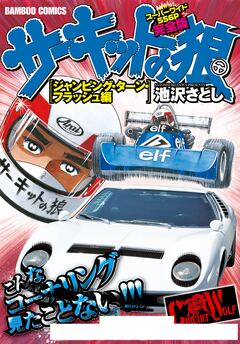 サーキットの狼 スーパーワイド完全版 8巻