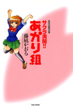 サクラ満開!! あかり組 1巻