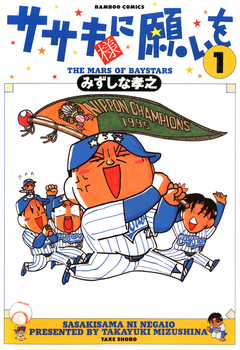 ササキ様に願いを 1巻