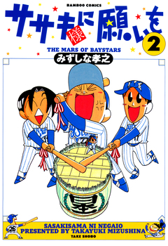 ササキ様に願いを 2巻