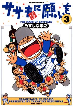 ササキ様に願いを 3巻