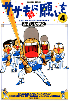 ササキ様に願いを 4巻