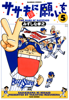 ササキ様に願いを 5巻