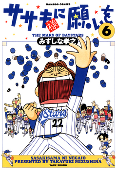 ササキ様に願いを 6巻