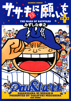 ササキ様に願いを 7巻