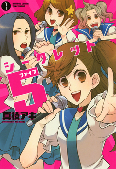 シークレット5 1巻