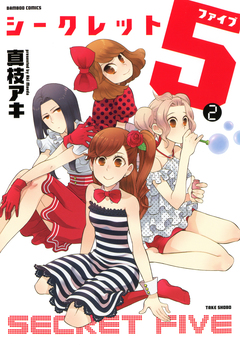 シークレット5 2巻
