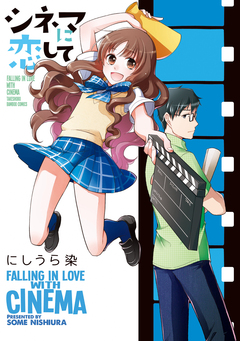 シネマに恋して 1巻