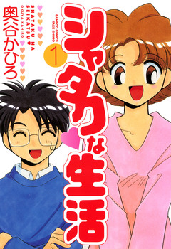 シャタクな生活 1巻