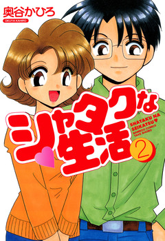 シャタクな生活 2巻
