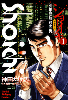 ショーイチ 1巻