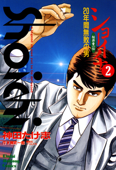 ショーイチ 2巻