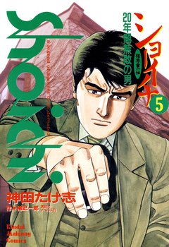 ショーイチ 5巻