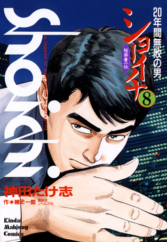 ショーイチ 8巻