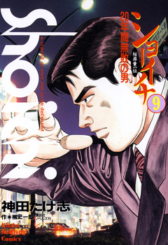 ショーイチ 9巻