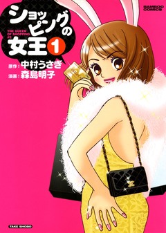 ショッピングの女王 1巻