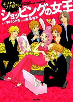 ショッピングの女王 ホスト&プチ整形編 1巻