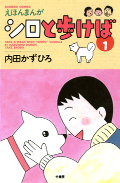 シロと歩けば 1巻