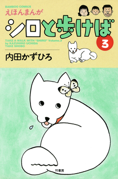 シロと歩けば 3巻