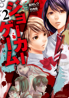 ジョーカーゲーム 2巻