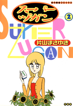 スーパーヅガン 2巻