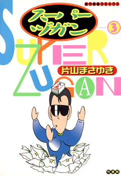 スーパーヅガン 3巻