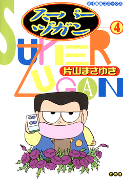 スーパーヅガン 4巻