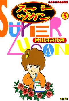 スーパーヅガン 5巻