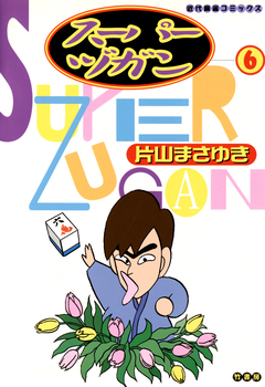 スーパーヅガン 6巻