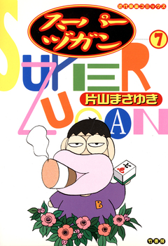 スーパーヅガン 7巻
