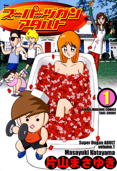 スーパーヅガン アダルト 1巻