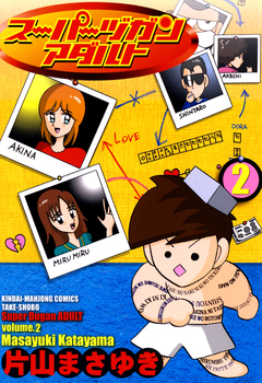 スーパーヅガン アダルト 2巻