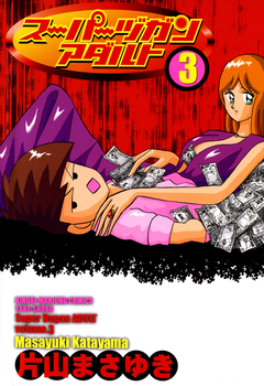スーパーヅガン アダルト 3巻
