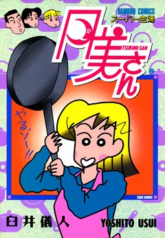 スーパー主婦 月美さん 2巻